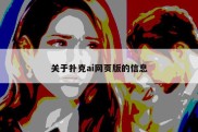 关于扑克ai网页版的信息