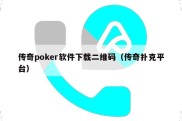 传奇poker软件下载二维码（传奇扑克平台）