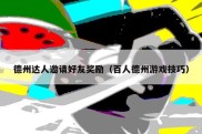 德州达人邀请好友奖励（百人德州游戏技巧）