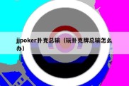 jjpoker扑克总输（玩扑克牌总输怎么办）