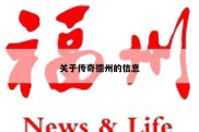 关于传奇德州的信息