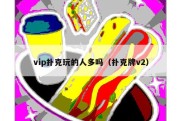 vip扑克玩的人多吗（扑克牌v2）