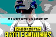 关于gg扑克软件如何提高胜率的信息