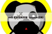 ev扑克平台网页版（evpeak官网）