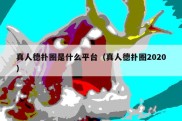 真人德扑圈是什么平台（真人德扑圈2020）