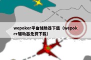 wepoker平台辅助器下载（wepoker辅助器免费下载）