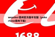 wepoker德州官方版中文版（pokertime德州下载）
