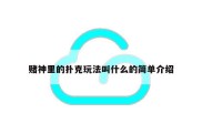 赌神里的扑克玩法叫什么的简单介绍