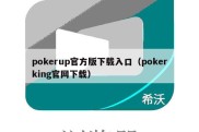 pokerup官方版下载入口（pokerking官网下载）