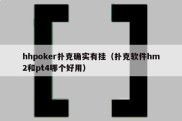 hhpoker扑克确实有挂（扑克软件hm2和pt4哪个好用）