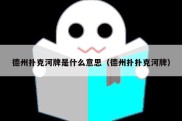 德州扑克河牌是什么意思（德州扑扑克河牌）