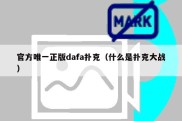 官方唯一正版dafa扑克（什么是扑克大战）