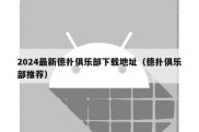 2024最新德扑俱乐部下载地址（德扑俱乐部推荐）