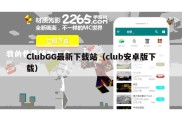 ClubGG最新下载站（club安卓版下载）