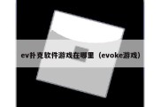 ev扑克软件游戏在哪里（evoke游戏）