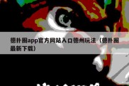 德扑圈app官方网站入口德州玩法（德扑圈最新下载）