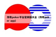 传奇poker平台官网版大全（传奇poker app）
