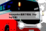 texaspoker最新下载站（tep tep下载）