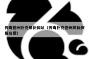 传奇德州扑克最新网址（传奇扑克德州锦标赛报名费）