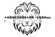 小米德州扑克提现多久到账（小米德州app）