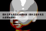 德扑之星扑克怎么进俱乐部（德扑之星扑克怎么进俱乐部的）