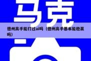 德州高手能打过ai吗（德州高手基本能稳赢吗）