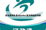 包含德州扑克hhpoker官方网站的词条