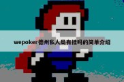 wepoker德州私人局有挂吗的简单介绍