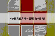 vip扑克官方唯一正版（p1扑克）
