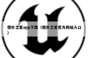 德扑之星app下载（德扑之星官方网站入口）