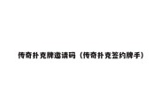 传奇扑克牌邀请码（传奇扑克签约牌手）