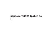 poppoker不出款（poker bot）