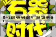 德扑之星官网辅助透视作弊（德扑之星辅助器）