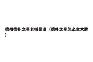 德州德扑之星老板是谁（德扑之星怎么拿大牌）
