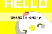 德州云是否合法（德州云app）