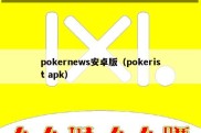 pokernews安卓版（pokerist apk）