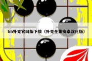 hh扑克官网版下载（扑克全集安卓汉化版）