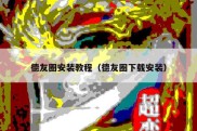 德友圈安装教程（德友圈下载安装）