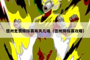 德州免费锦标赛每天几场（德州锦标赛攻略）