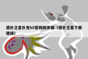 德扑之星扑克h5官网网页版（德扑之星下载链接）