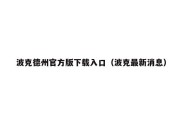 波克德州官方版下载入口（波克最新消息）