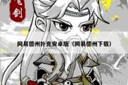 网易德州扑克安卓版（网易德州下载）