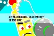 jj扑克软件邀请码（pokerking扑克王邀请码）