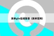 简单gto在线登录（简单官网）