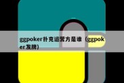 ggpoker扑克运营方是谁（ggpoker发牌）