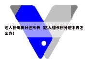 达人德州积分进不去（达人德州积分进不去怎么办）