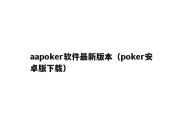 aapoker软件最新版本（poker安卓版下载）