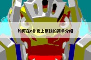 如何在e扑克上赢钱的简单介绍