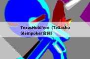 TexasHold'em（TeXasholdempoker官网）