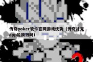 传奇poker软件官网游戏优势（传奇扑克app能换钱吗）